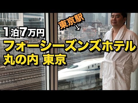フォーシーズンズホテル丸の内 東京 宿泊記!!東京駅と新幹線が見える部屋