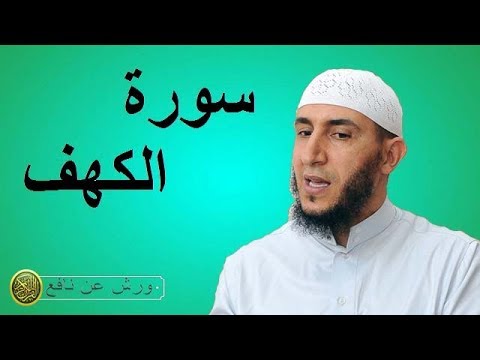 سورة الكهف برواية ورش عن نافع للشيخ ياسين الجزائري