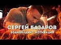 Сергей Базаров. Бодибилдинг мотивация.