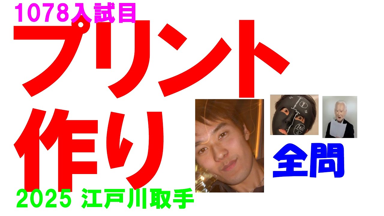 2025 江戸川取手 難関高校入試 数学 1078入試目の全問解説 高校 2025 江戸川取手 難関高校入試 数学 1078入試目の全問解説 高校