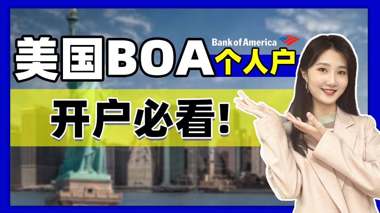 美国BOA个人户开户必看- YouTube