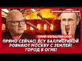 Фельштинский. Сенсация! Прямо сейчас! В Кремле мятеж! Режим рухнул! Путина увезли в наручниках!