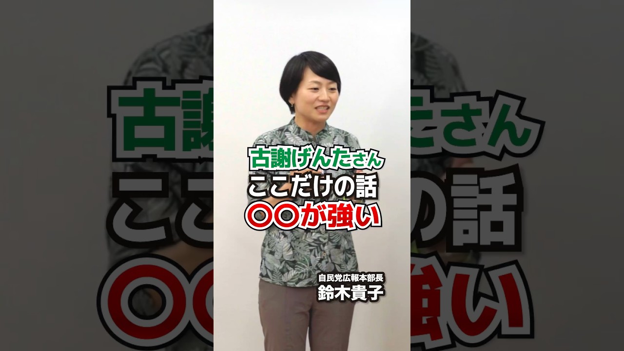 古謝げんた候補の強み #沖縄を前に #古謝げんた #鈴木貴子 #沖縄県知事選