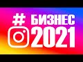 Как вести аккаунт и продвигать бизнес в инстаграме 2020, бизнес стратегия страницы