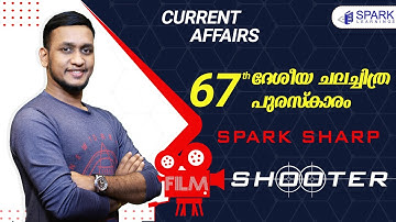 PSC Current Affairs | 67th ദേശീയ ചലച്ചിത്ര പുരസ്‌കാരം | Spark Learnings