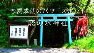 あの人も結婚！？恋愛成就パワースポット【恋の水神社】