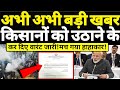 Live || देर रात आई बड़ी खबर🔥🔥मोदी सरकार ने किसानों को भेजा NIA NOTICE फिर जो हुआ देखिए।HNP NEWS।।