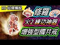 【RO實測#32】修羅單練火2神器 增強型國共戒 | Ragnarok 仙境傳說 | 終於能在火2生存拉~