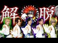 【解脱】オリジナル楽曲 〜歌って踊ってみた〜 【解脱】オリジナル楽曲 〜歌って踊ってみた〜:w32:h24