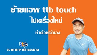 ย้ายแอพ ttb ไปเครื่องใหม่ ย้าย ttb touch ไปมือถือใหม่เบอร์ใหม่ ด้วยตัวเอง ปี 2023