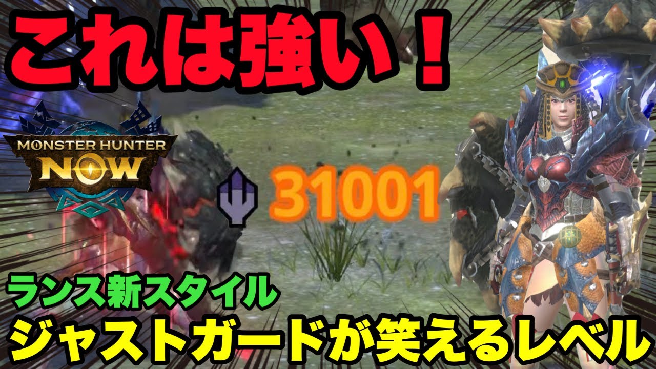 【モンハンNow】これは強い！ランス新スタイル「ジャストガード」が笑えるレベルだったので紹介してみた！【ラヴリエ】