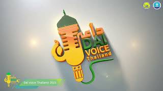 Dai voice thailland 2023 รอบsemi final EP01