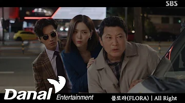 MV I 플로라 (FLORA) - All Right | 천원짜리 변호사 OST Part.7