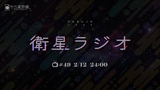 【十三夜計画】衛星ラジオ＃49