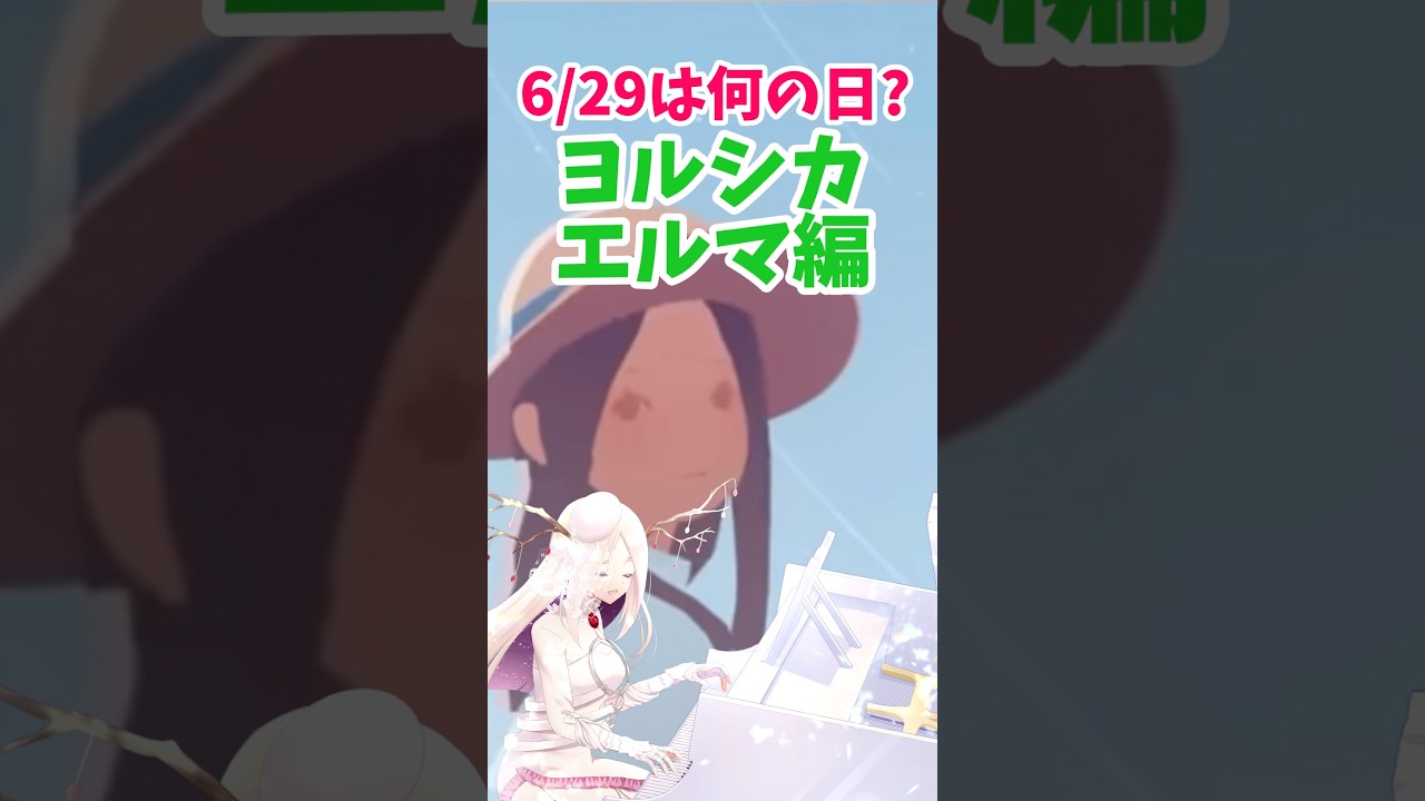 ヨルシカ 】6/29、エルマが待ち望んだ日。【 #ヨル紛イ #vtuber