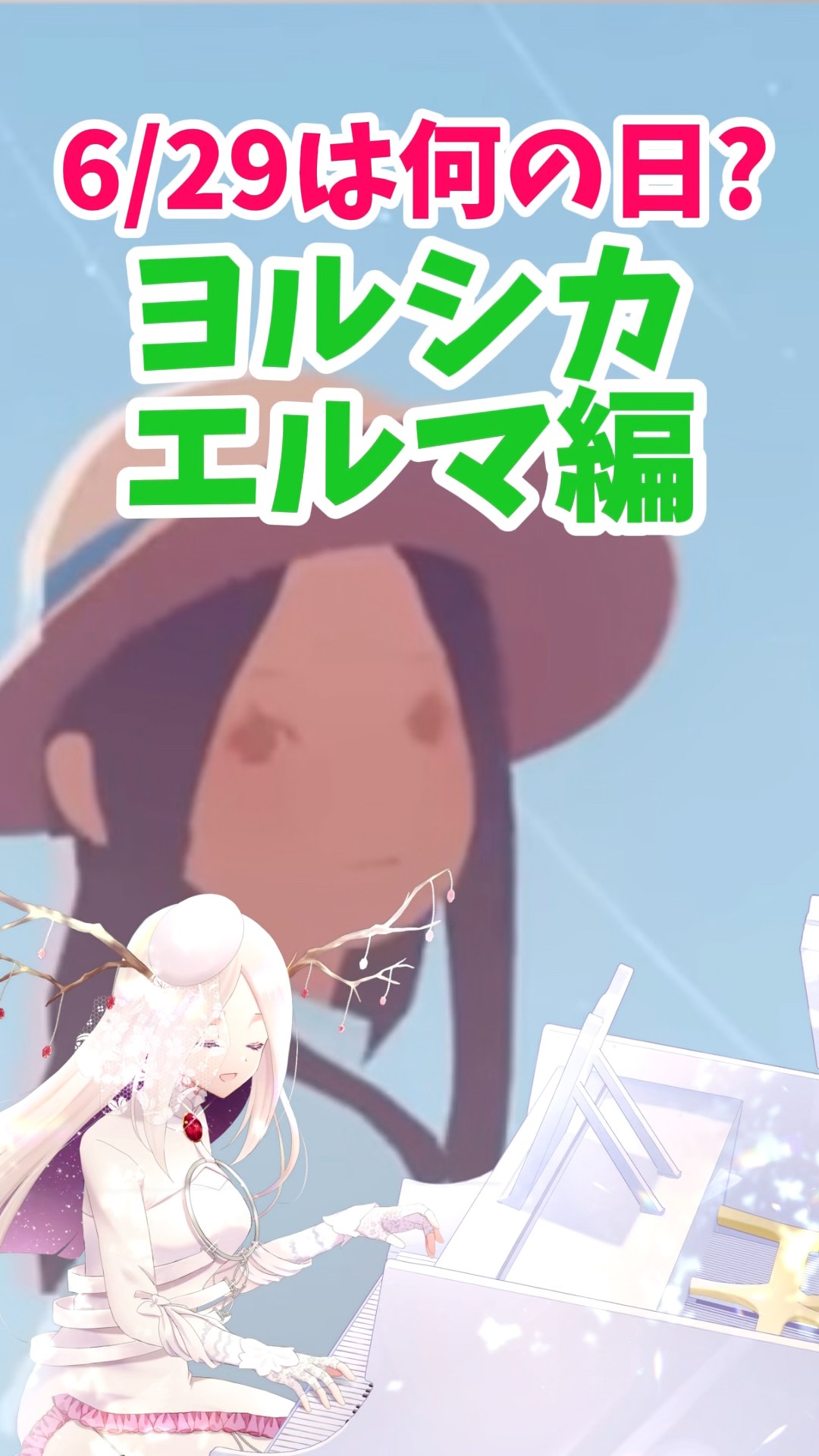 ヨルシカ 】6/29、エルマが待ち望んだ日。【 #ヨル紛イ #vtuber