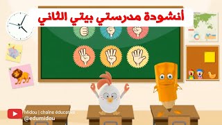 أنشودة مدرستي بيتي الثاني ‐ My School | Children's Song