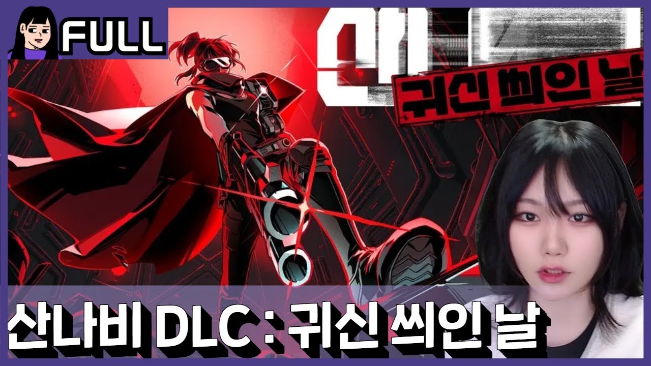 산나비 송소령 이야기! [ 산나비DLC : 귀신 씌인 날 ] / 25.11.29 소니쇼 다시보기