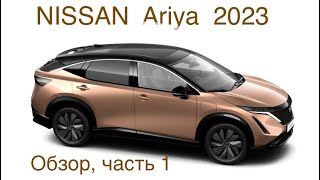 Nissan ARIYA, настоящий японец. Электромобиль явно на сегодня в пятерке лучших .