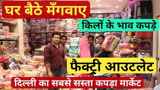 किलों के भाव कपड़े! delhi wholesale market for business! delhi wholesale cloth market for business