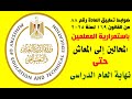 ضوابط تطبيق المادة88من القانون169لسنة2025 باستمرارية المعلمين المحالين للمعاش حتى نهايةالعام الدراسى