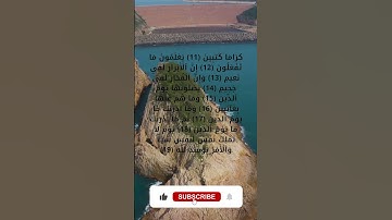 سورة الانفطار بأروع الأصوات لراحة النفسية من الآية 11 حتى الآية 19 #قرآن #قران_كريم #تعليم #قراءة