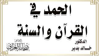 خطبة الحمد فى القرآن والسنة بقلم الدكتور خالد بدير تقيدم الإذاعى شحاتة العرابى