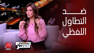 يحدث في مصر | الفنانة بسمة: لولا اختلاف الآراء لبارت السلع.. ولكني ضد التطاول اللفظي على الفنانين