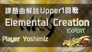 【WARS2019】課題曲解説動画！Elemental Creation(ESP)/Player Yoshimiz 【DDRA20】