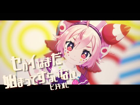 【にじさんじMMD】セカイはまだ始まってすらいない【宇志海いちご】