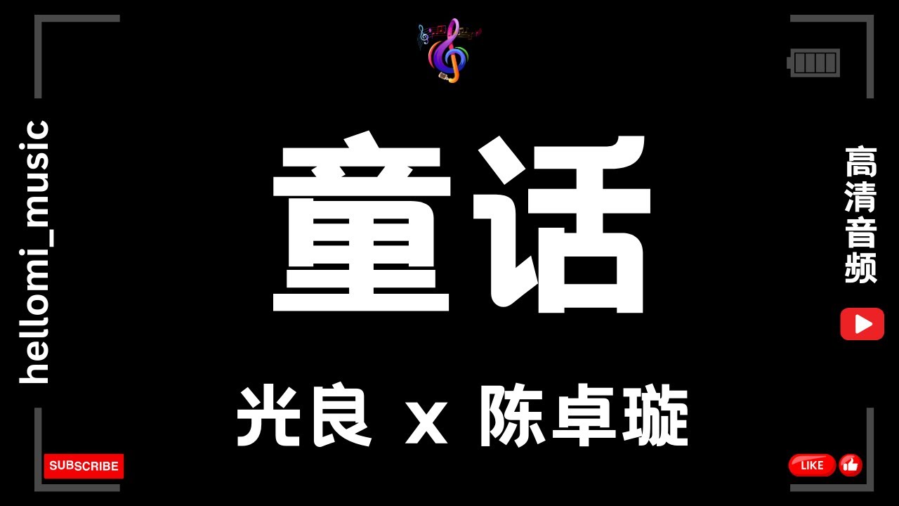 童话 - 光良 x 陈卓璇 【动态歌词】 童话 - 光良 x 陈卓璇 【动态歌词】