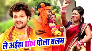 #Video #Khesari Lal Yadav का New #Bolbam Song l ले अईहा शंख पोला बलम l Bhojpuri Kanwar Song 2021