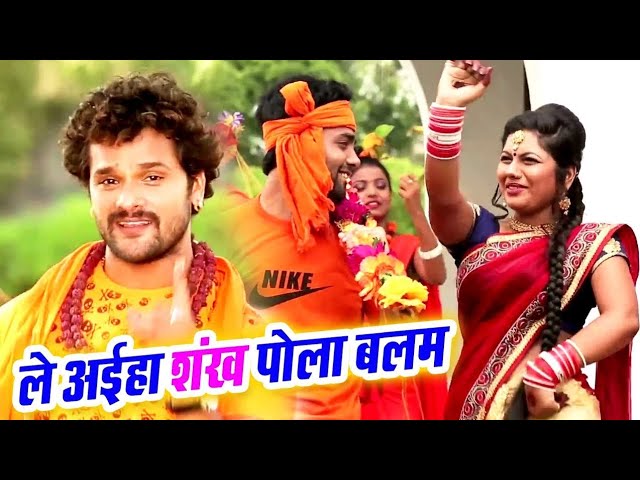 #Video #Khesari Lal Yadav का New #Bolbam Song l ले अईहा शंख पोला बलम l Bhojpuri Kanwar Song 2021