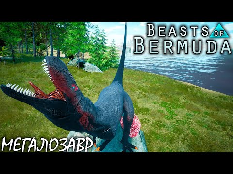 ВЫРАЩИВАЕМ МЕГАЛОЗАВРА С ГНЕЗДА | BEASTS OF BERMUDA ► Прохождение 6 Серия