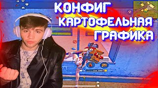 КАРТОФЕЛЬНАЯ ГРАФИКА В PUBG MOBILE | 90 ФПС В ПУБГ МОБАЙЛ | КАК ПОВЫСИТЬ ФПС В ПУБГ МОБАЙЛ