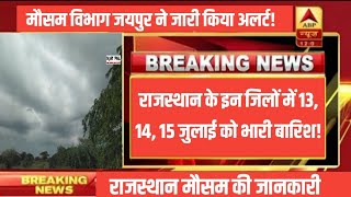 Heavy Rain Alert In Rajasthan | Rajasthan Weather Update | Mausam Ki Jankari | Ajay Pal