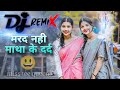 Toy Mard nahi matha ke dard have Raja Ji nagpuri song dj remix || Nagpuri DJ song 2025 || bhojpuri