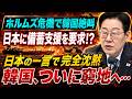 【衝撃】ホルムズ危機で韓国が日本備蓄にSOS…日本が突きつけた“唯一の条件”に韓国側が沈黙