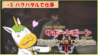 【ドラゴンズドグマⅡ #5】※※ネタバレ注意※※　リスナーから借りたサポートポーンのみ使える【Vtuber/ #ゆにこん】