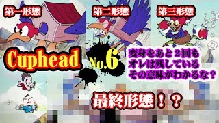 【カップヘッド】大空の覇権は俺が握る！難易度飛び散るアクションゲームを実況プレイ！【Cuphead No.6】