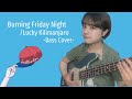 【弾いてみた】Burning Friday Night/Lucky Kilimanjaro〈Bass Cover〉