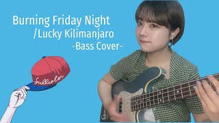 Download Lagu 【弾いてみた】Burning Friday Night/Lucky Kilimanjaro〈Bass Cover〉 MP3