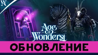 Некромантия, герои и пантеон - обновление Age of Wonders 4 (на русском) Primal Fury