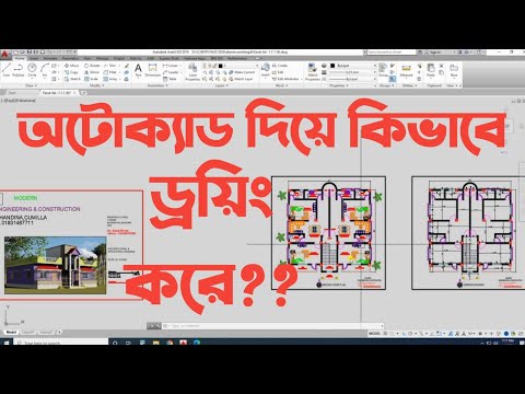অটোক্যাড দিয়ে ড্রয়িং করার কমান্ড গুলো দেখে নিন || AutoCad Commands Shortcut