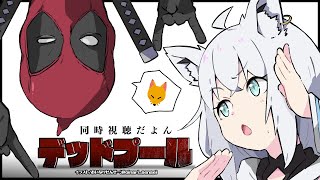 【同時視聴】デッドプール/Deadpool【ホロライブ/白上フブキ】