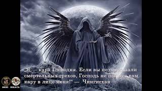 „Я—Кара Господня. Если Вы Не Совершали Смертельных Грехов, Господь Не Пошлёт Вам Кару В Лице Меня!“