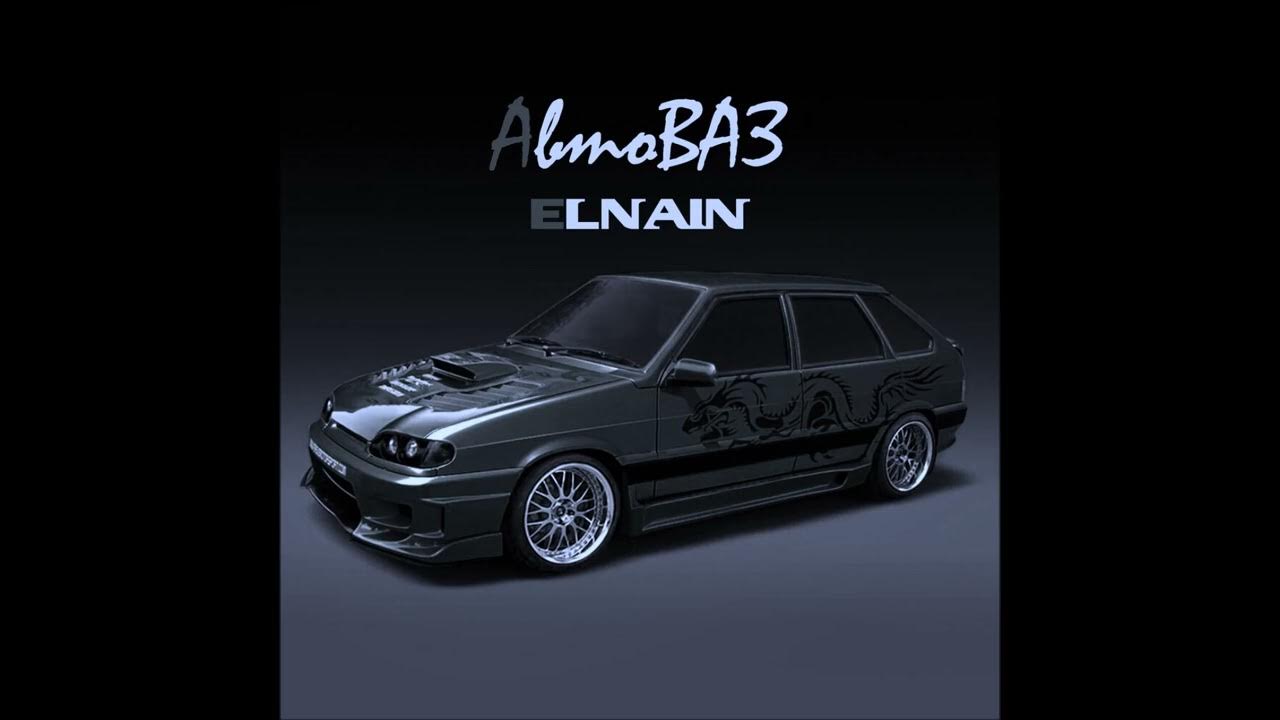 Автоваз с музыкой. Песня автоваз elnain. Песня автоваз elnain. Обложка на трек автоваз. Песня автоваз elnain.