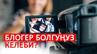 Ютупта блогер болуу жолу | Акжолтой Аскар