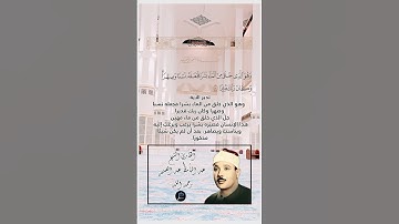 الآية(54) من سورة الفرقان//القارئ الشيخ عبد الباسط عبد الحمد رحمه الله