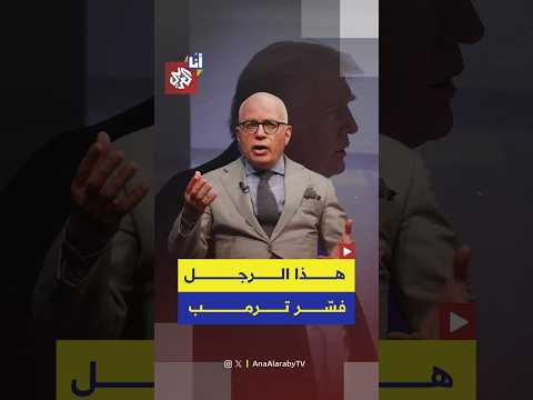 الصحفي الأميركي مايكل وولف يفس ر تصرفات ترمب بأن الرئيس الأميركي أحمق